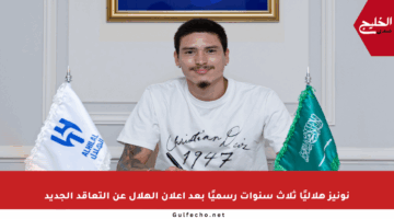 نونيز هلاليًا ثلاث سنوات رسميًا بعد إعلان الهلال عن التعاقد الجديد